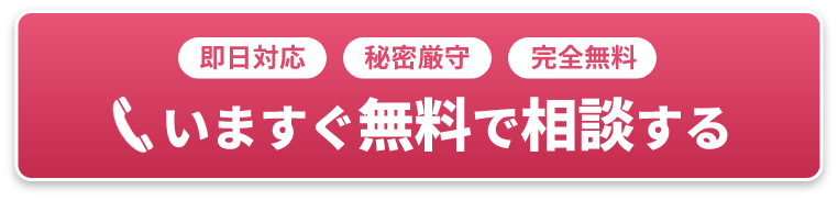 即日対応 秘密厳守 完全無料 いますぐ無料で相談する