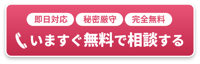 即日対応 秘密厳守 完全無料 いますぐ無料で相談する