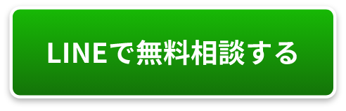 LINEで無料相談する