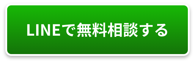LINEで無料相談する