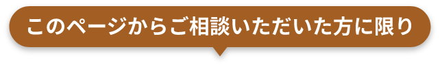 このページからご相談いただいた方に限り
