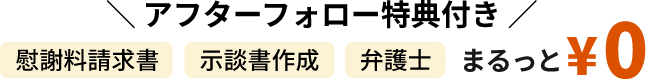 アフターフォロー特典付き 慰謝料請求書 示談書作成 弁護士 まるっと¥0