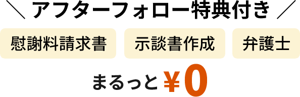 アフターフォロー特典付き 慰謝料請求書 示談書作成 弁護士 まるっと¥0
