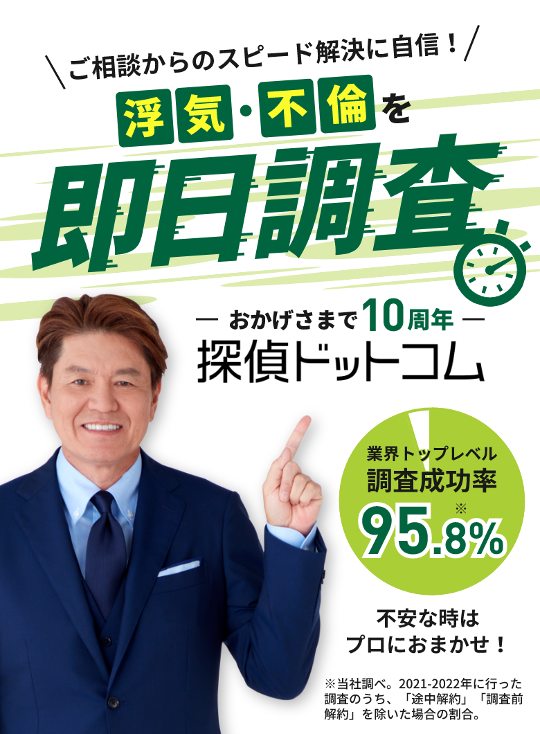 ご相談からのスピード解決に自信!結果が出なければ0円 おかげさまで10周年 探偵ドットコム
