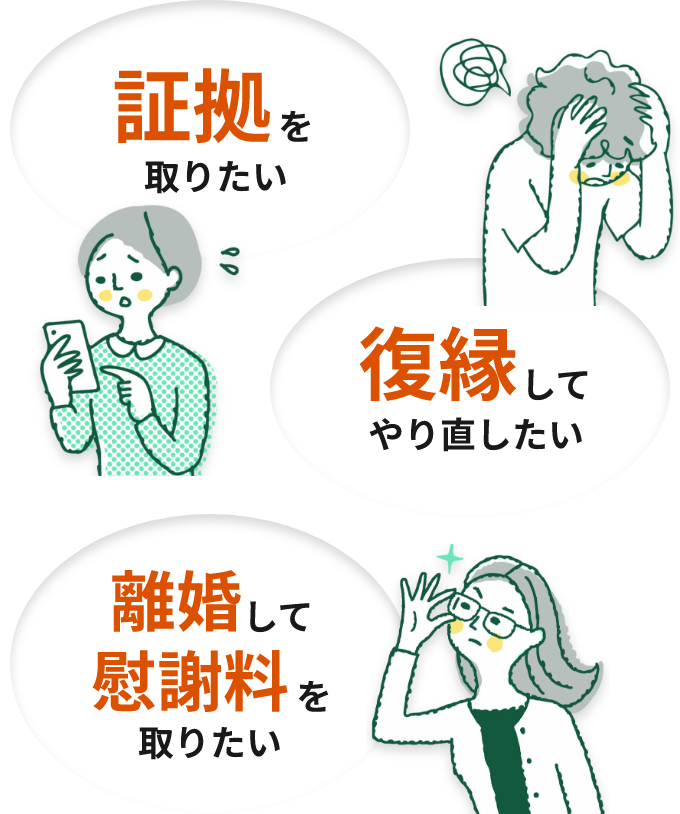 証拠を取りたい 復縁してやり直したい 離婚して慰謝料を取りたい