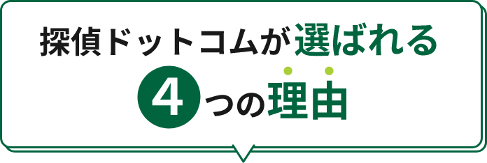 探偵ドットコムが選ばれる4つの理由