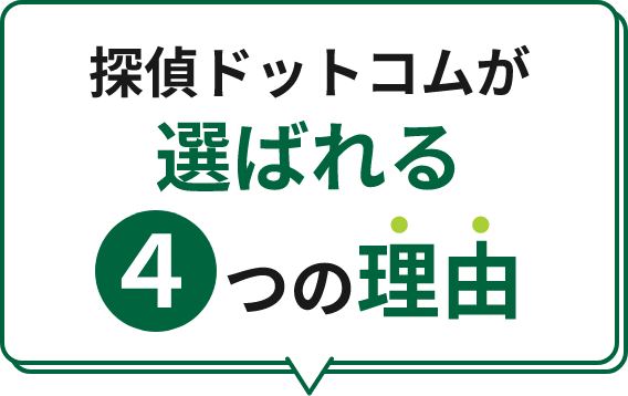 探偵ドットコムが選ばれる4つの理由