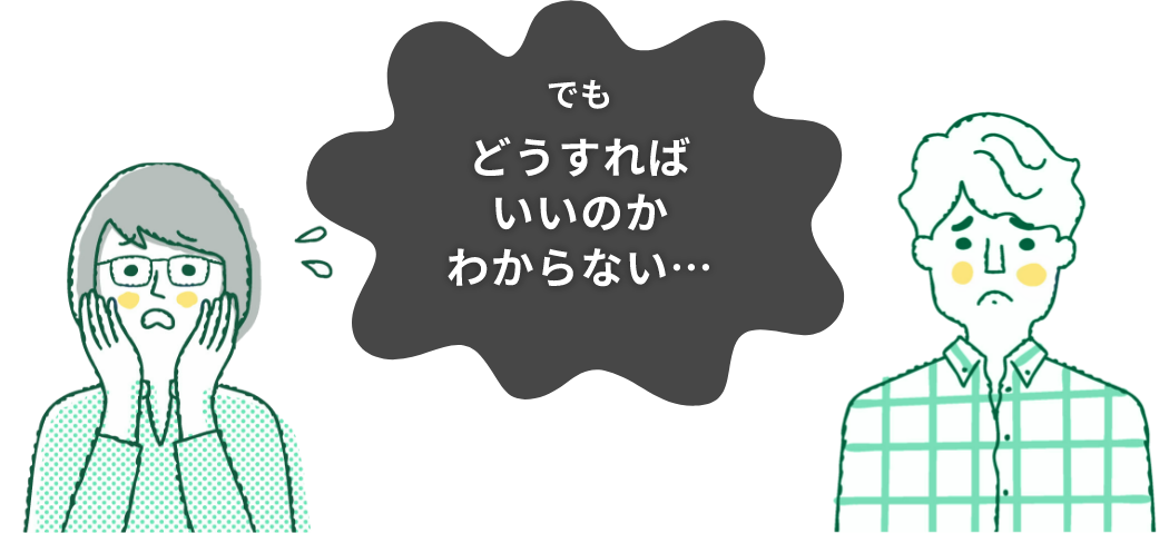 でもどうすればいいのかわからない…