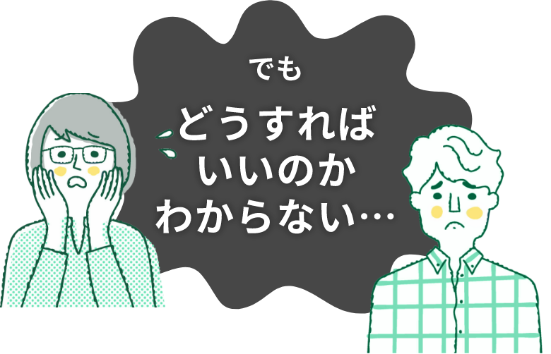 でもどうすればいいのかわからない…