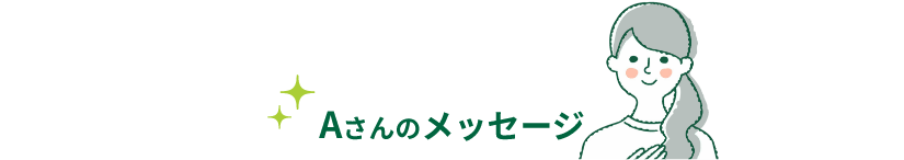 Aさんのメッセージ