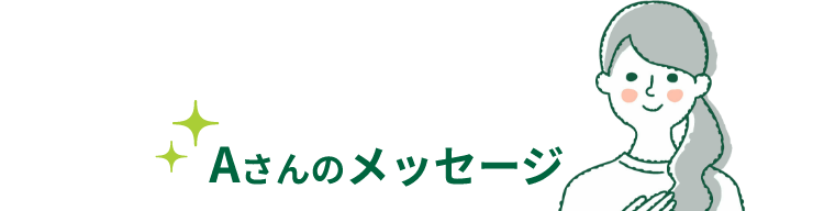 Aさんのメッセージ