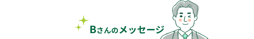 Bさんのメッセージ