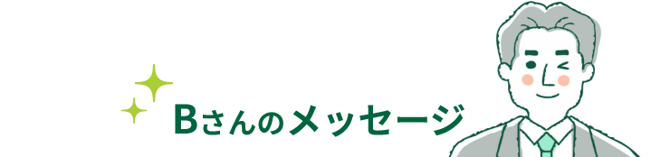Bさんのメッセージ
