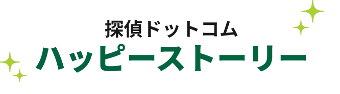 探偵ドットコム ハッピーストーリー