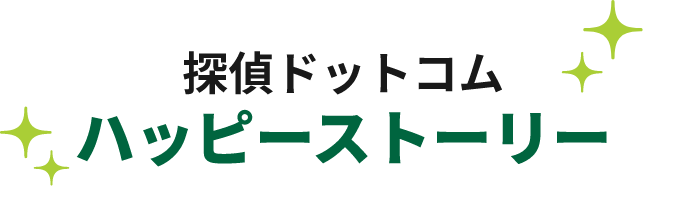 探偵ドットコム ハッピーストーリー