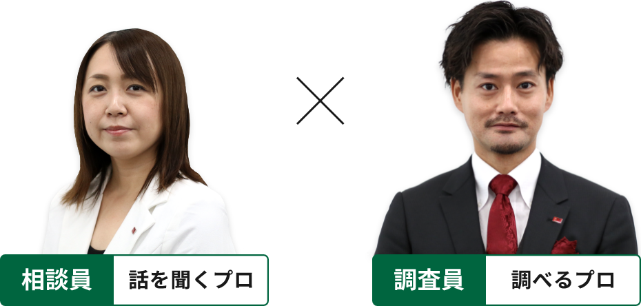 相談員 話を聞くプロ 調査員 調べるプロ