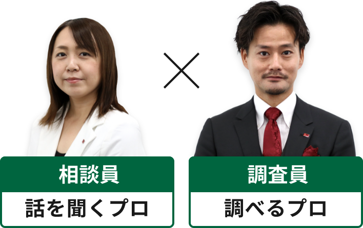 相談員 話を聞くプロ 調査員 調べるプロ